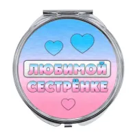 Складное зеркало Любимой сестренке ZER-0429