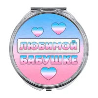 Складное зеркало Любимой бабушке ZER-0431