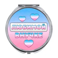 Складное зеркало Любимой внучке ZER-0433