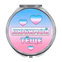 Складное зеркало Любимой теще ZER-0437