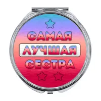 Складное зеркало Самая лучшая сестра ZER-0440