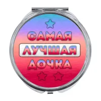 Складное зеркало Самая лучшая дочка ZER-0442
