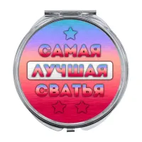 Складное зеркало Самая лучшая сватья ZER-0448