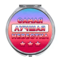 Складное зеркало Самая лучшая невестка ZER-0450