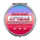 Складное зеркало Самая лучшая невестка ZER-0450