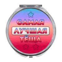 Складное зеркало Самая лучшая теща ZER-0452