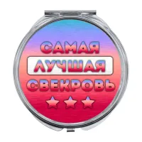 Складное зеркало Самая лучшая свекровь ZER-0454