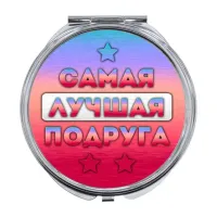 Складное зеркало Самая лучшая подруга ZER-0460