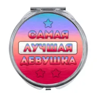 Складное зеркало Самая лучшая девушка ZER-0462