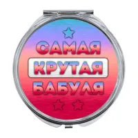 Складное зеркало Самая крутая бабуля ZER-0468