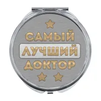 Складное зеркало Самый лучший доктор ZER-0473