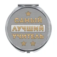 Складное зеркало Самый лучший учитель ZER-0474