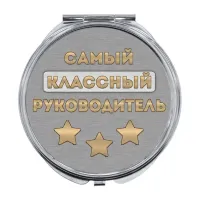 Складное зеркало Самый классный руководитель ZER-0475