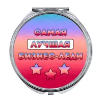 Складное зеркало Самая лучшая бизнес-леди ZER-0476
