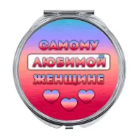 Складное зеркало Самой любимой женщине ZER-0479