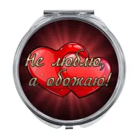 Складное зеркало Обожаю ZER-0486