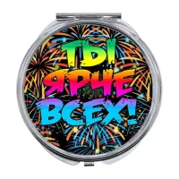 Складное зеркало Ты ярче всех ZER-0487