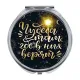 Складное зеркало Чудеса там, где в них верят ZER-0489