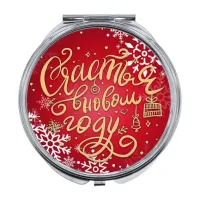 Складное зеркало Счастья в новом году ZER-0495