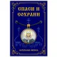 Кулон Ксения Петербургская, святая ALE343