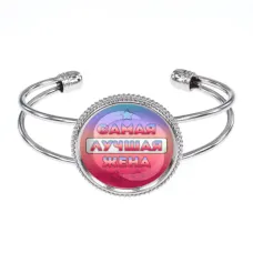 Браслет Самая лучшая жена BSCP-0446