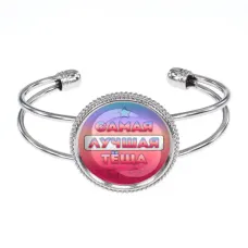 Браслет Самая лучшая теща BSCP-0452