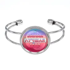 Браслет Самая лучшая тетя BSCP-0456