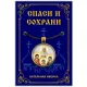 Кулон Вера, Надежда, Любовь и София ALE346