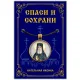 Кулон Паисий Святогорец, преподобный ALE348