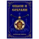 Кулон Спас нерукотворный ALE354