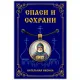 Кулон Александр Свирский, преподобный ALE356