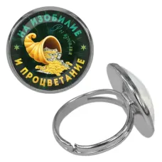 Безразмерное кольцо На изобилие и процветание KLF-0409