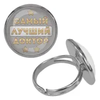 Безразмерное кольцо Самый лучший доктор KLF-0473