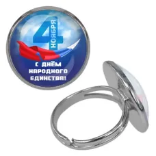 Безразмерное кольцо С Днём Народного Единства! KLF-0485