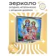 Складное зеркало квадратное Рама, Сита, Хануман ZER2-0066