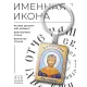 Именная иконка-брелок Димитрий (Дмитрий) BK-ALKP-047
