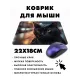 Коврик для мыши 22х18см Чёрная кошка KMP367