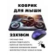 Коврик для мыши 22х18см Мотоциклист KMP550