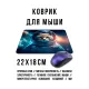 Коврик для мыши 22х18см Кот космос KMP663