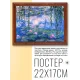 Постер в рамке 22х17см Клод Оскар Моне - Водяные лилии (1916-19) POSG-0149