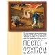 Постер в рамке 22х17см Иероним Босх - Страшный суд, фрагмент (1500) POSG-0160