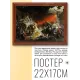 Постер в рамке 22х17см Карл Павлович Брюллов - Последний день Помпеи (1830-33) POSG-0163