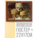 Постер в рамке 22х17см Поль Сезанн - Пирамида из черепов (1901) POSG-0164