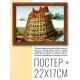 Постер в рамке 22х17см Питер Брейгель Старший - Вавилонская башня (ок.1565) POSG-0179
