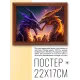 Постер в рамке 22х17см Драконы POSG-0218