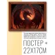 Постер в рамке 22х17см Дракон POSG-0225