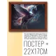 Постер в рамке 22х17см Единорог POSG-0226