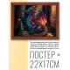 Постер в рамке 22х17см Дракон POSG-0230