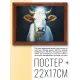 Постер в рамке 22х17см Корова POSG-0240