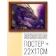 Постер в рамке 22х17см Дракон POSG-0245